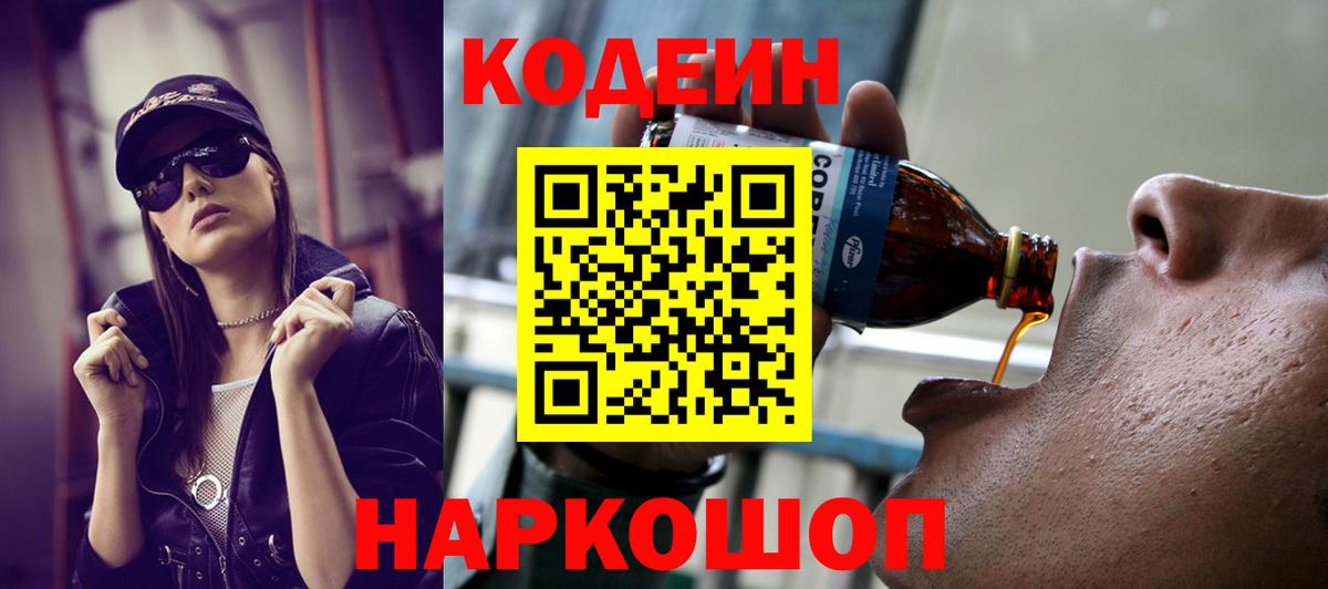 Кодеин Purple Drank  Вход с VPN  Тутаев  Кодеин Purple Drank 