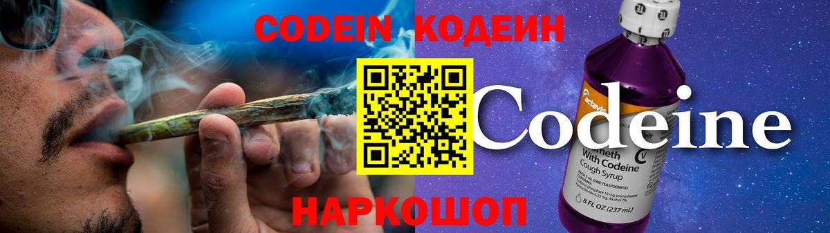 Кодеин Purple Drank Тутаев